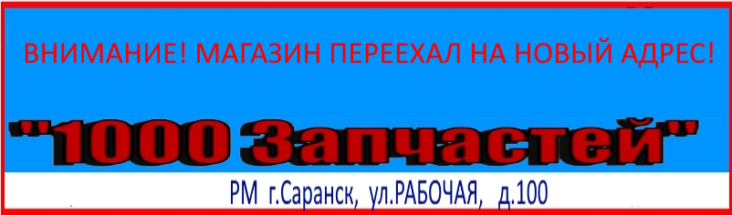 магазин 1000 Запчастей Саранск